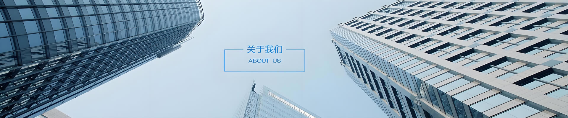 关于我们